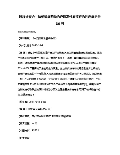 腕踝针联合三阶梯镇痛药物治疗原发性肝癌难治性疼痛患者30例