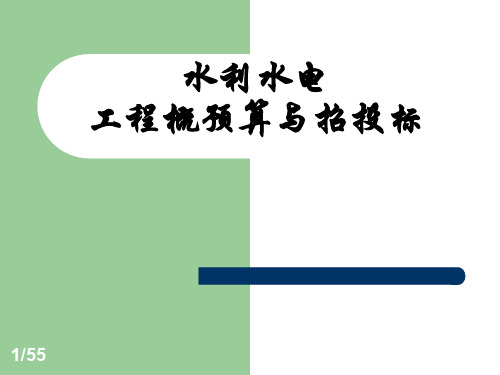 基本建设与工程概预算概念