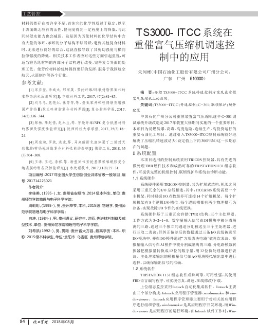 TS3000-ITCC系统在重催富气压缩机调速控制中的应用