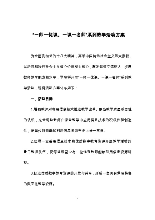 “一师一优课、一课一名师”系列教学活动方案