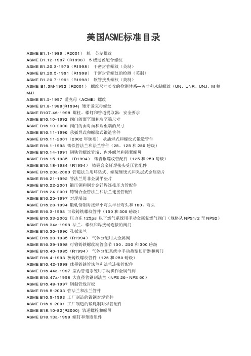 ASME 标准目录 B部分