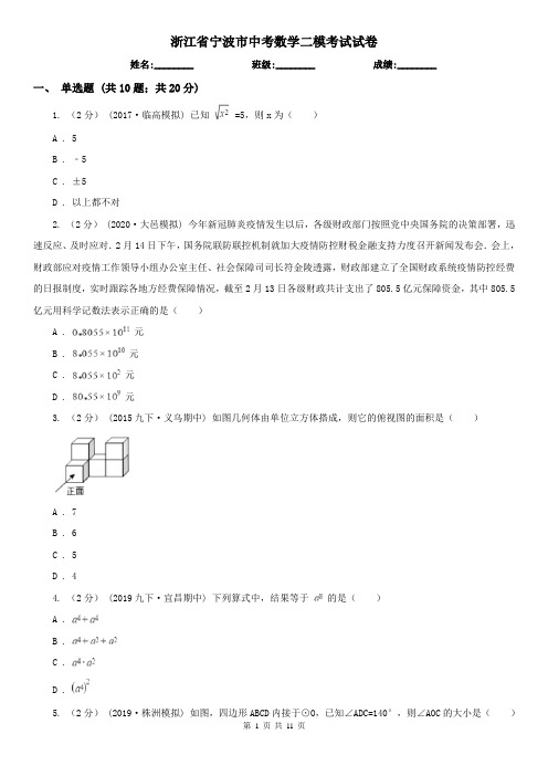 浙江省宁波市中考数学二模考试试卷