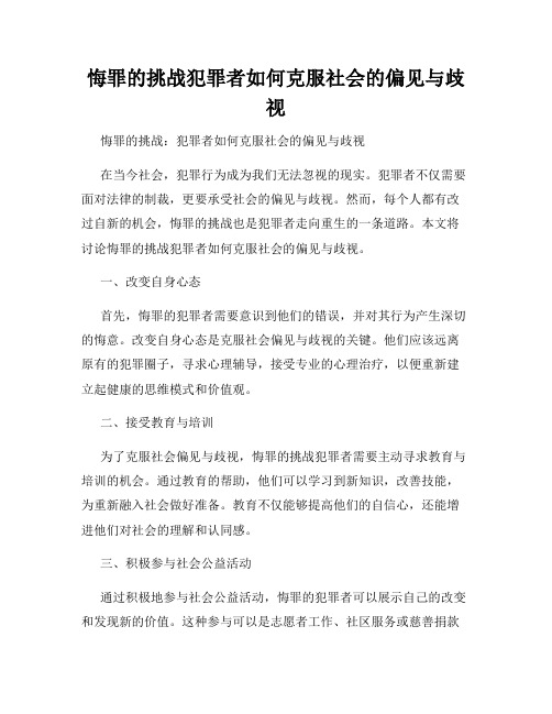 悔罪的挑战犯罪者如何克服社会的偏见与歧视