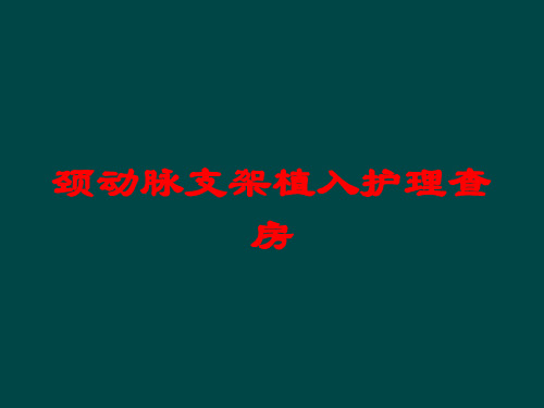 颈动脉支架植入护理查房培训课件