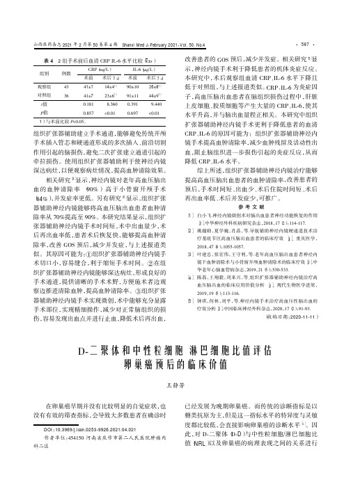 D-二聚体和中性粒细胞淋巴细胞比值评估卵巢癌预后的临床价值