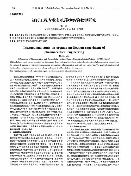 制药工程专业有机药物实验教学研究