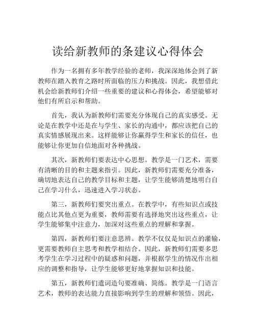 读给新教师的条建议心得体会