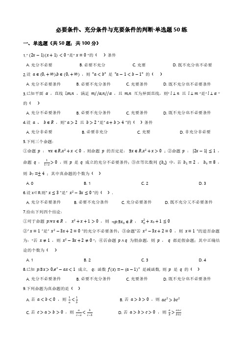 必要条件、充分条件与充要条件的判断·单选题50练(学生版)