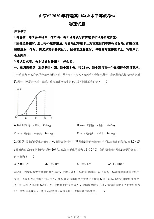 解析：2020年山东高考物理试卷(新高考)(原卷版)