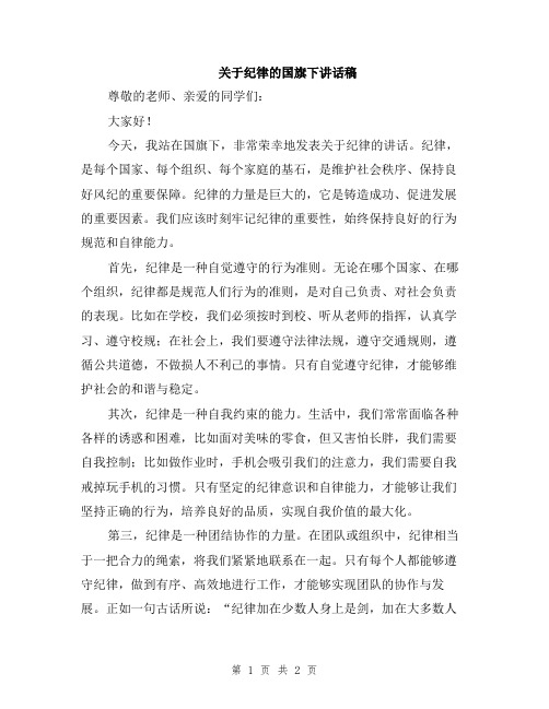 关于纪律的国旗下讲话稿