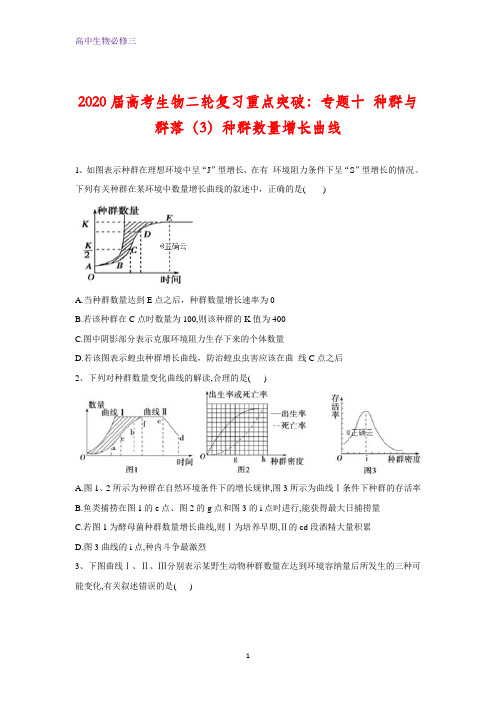 高考生物二轮复习重点突破：专题十 种群与群落(3)种群数量增长曲线 Word版含答案