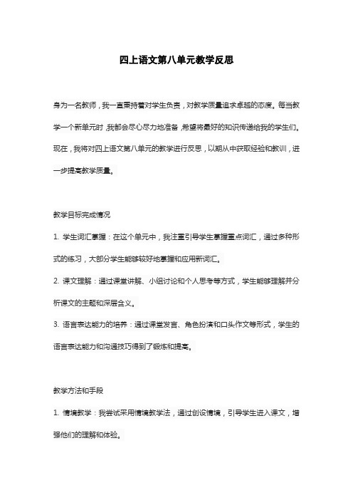 四上语文第八单元教学反思