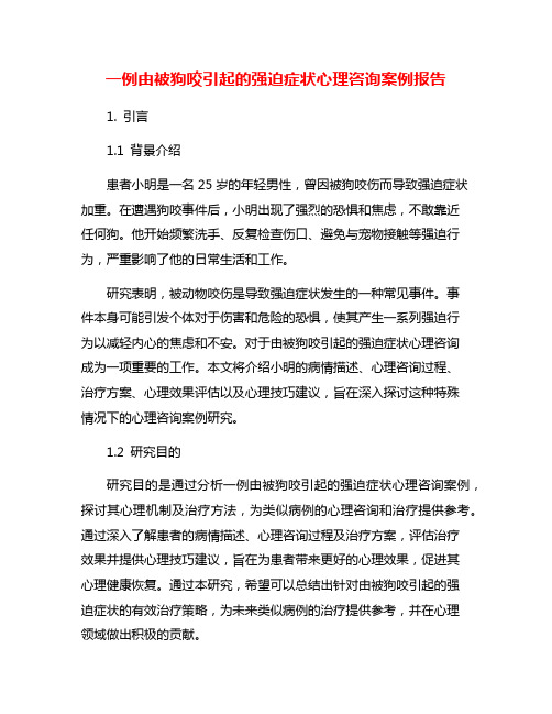 一例由被狗咬引起的强迫症状心理咨询案例报告