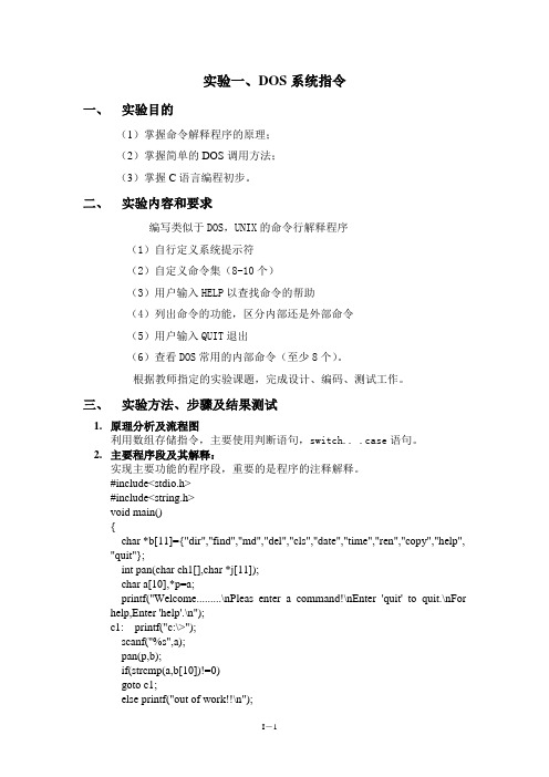 DOS系统指令实验报告