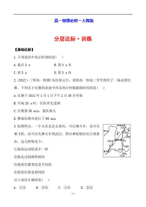 1.2时间和位移 高一物理必修一人教版分层达标·训练