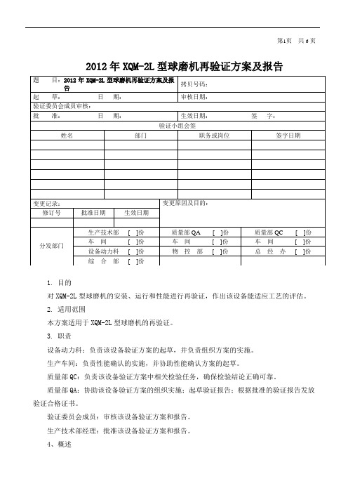 XQM-2L球磨机再验证方案及报告