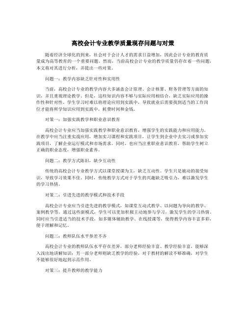 高校会计专业教学质量现存问题与对策