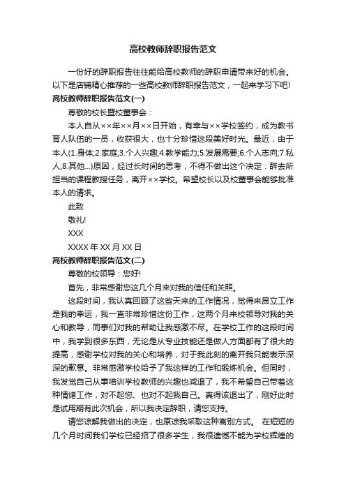 高校教师辞职报告范文