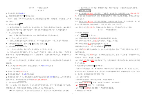 人教版八年级上册道德与法治知识点