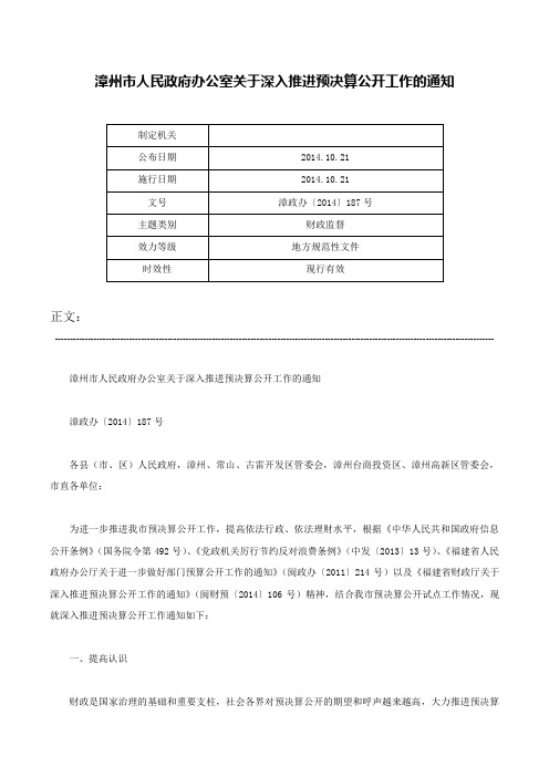 漳州市人民政府办公室关于深入推进预决算公开工作的通知-漳政办〔2014〕187号