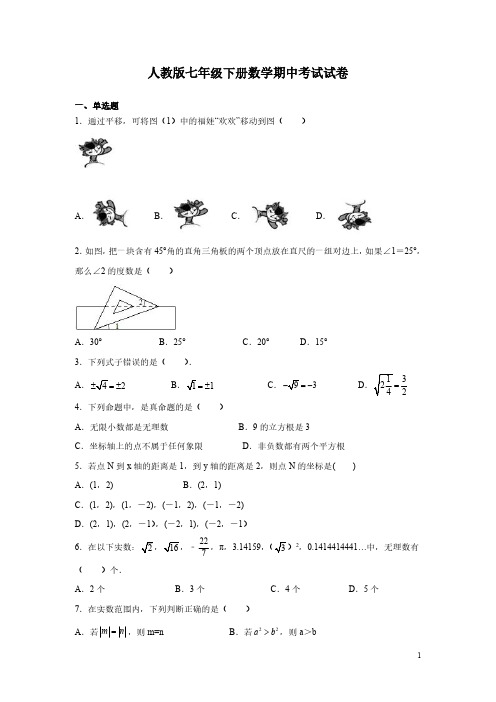 人教版七年级下册数学期中考试试题附答案