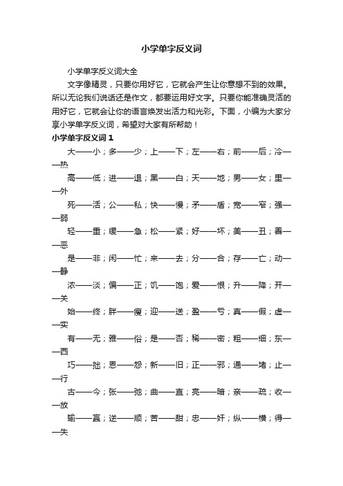 小学单字反义词大全