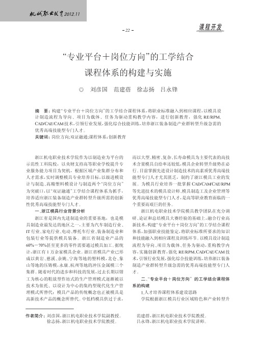 专业平台+岗位方向的工学结合课程体系的构建与实施