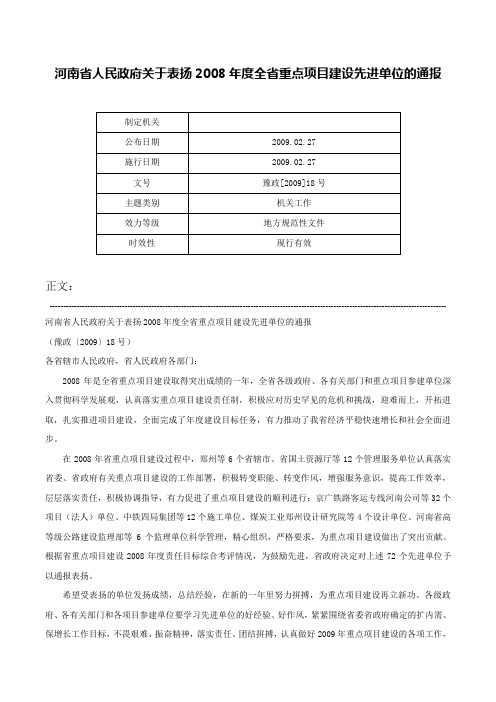 河南省人民政府关于表扬2008年度全省重点项目建设先进单位的通报-豫政[2009]18号