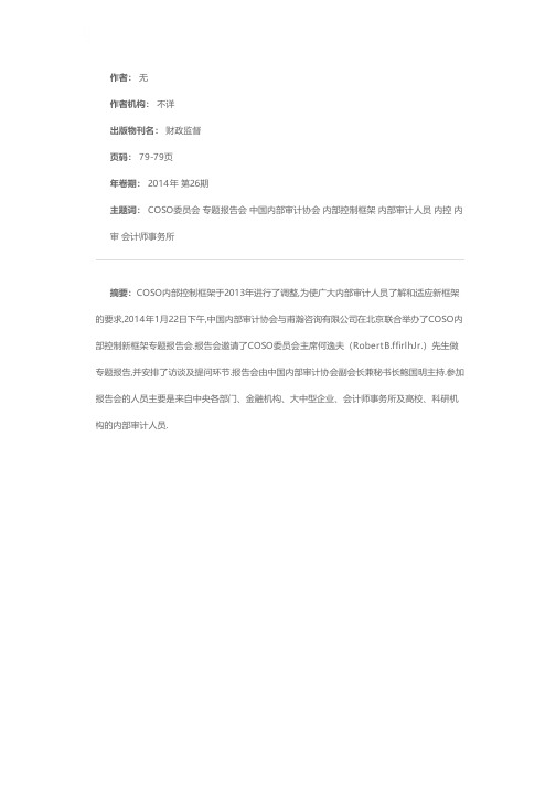 内审协举办COSO内控新框架专题会