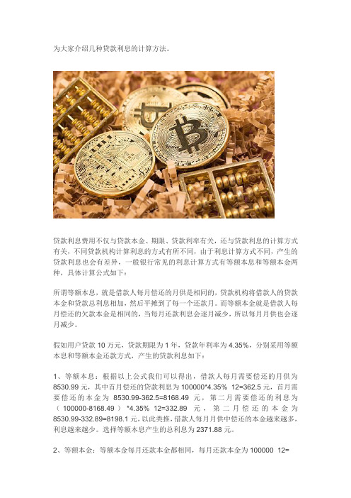 为大家介绍几种贷款计算利息的方法