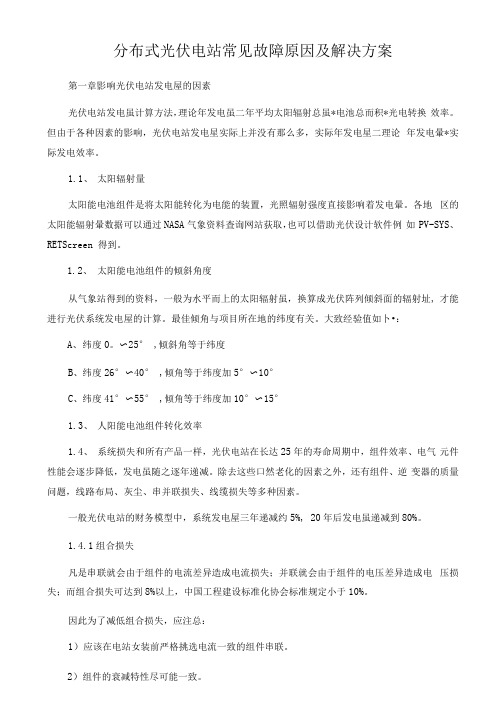 分布式光伏电站常见故障原因及解决方案