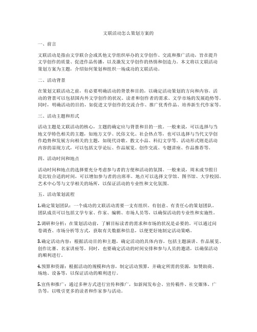 文联活动怎么策划方案的