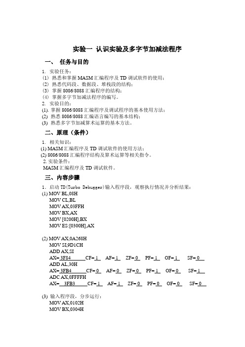 认识实验及多字节加减法程序