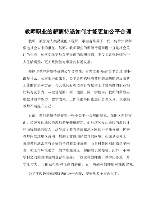 教师职业的薪酬待遇如何才能更加公平合理