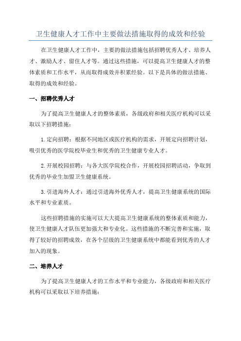 卫生健康人才工作中主要做法措施取得的成效和经验