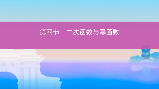 高考数学一轮复习第二章函数第四节二次函数与幂函数课件文