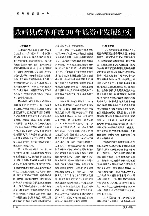 永靖县改革开放30年旅游业发展纪实