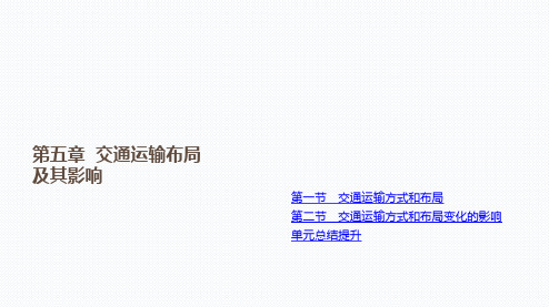 第五章 交通运输布局及其影响》本章复习与测试(共88张ppt)