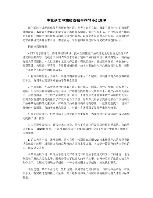 毕业论文中期检查报告指导小组意见