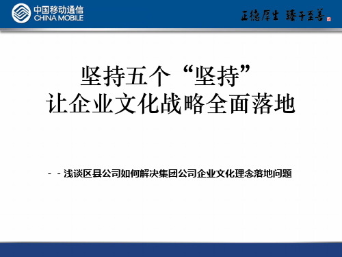 《坚持五个“坚持”,让企业文化战略全面落地》课件