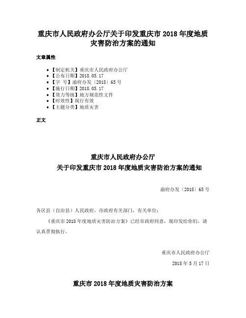 重庆市人民政府办公厅关于印发重庆市2018年度地质灾害防治方案的通知