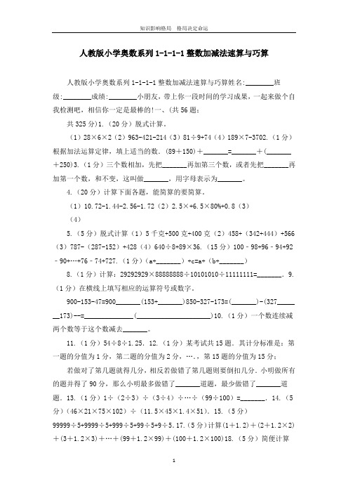 人教版小学奥数系列1-1-1-1整数加减法速算与巧算