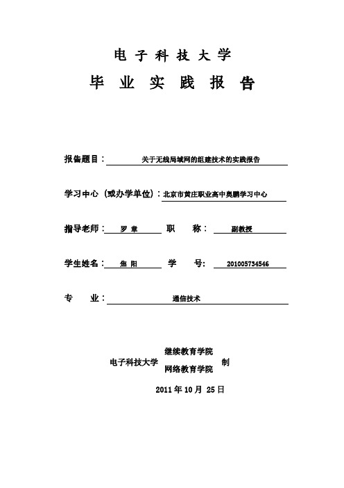 无线局域网的组建技术(论文)