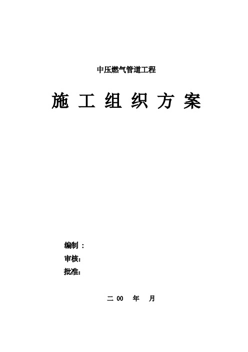 【施工方案】中压燃气管道施工方案