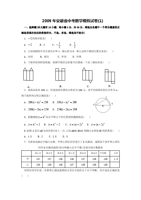 2009年安徽省中考数学模拟试卷(1)