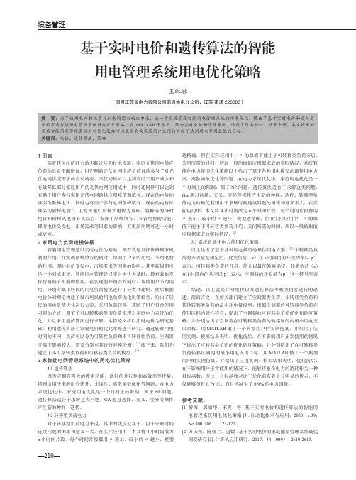 基于实时电价和遗传算法的智能用电管理系统用电优化策略