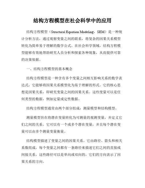 结构方程模型在社会科学中的应用