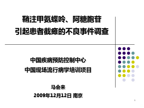 马会来鞘注甲氨蝶呤阿糖胞苷引起患者截瘫的不良事调查PPT课件