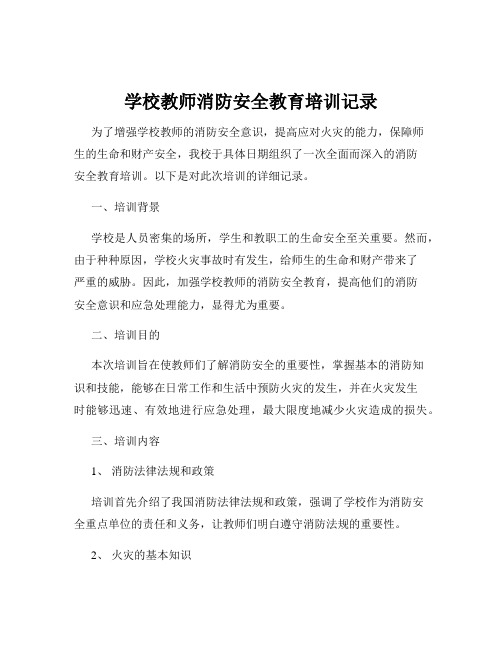 学校教师消防安全教育培训记录