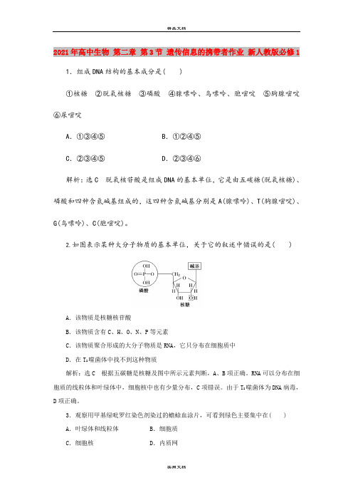 2021年高中生物 第二章 第3节 遗传信息的携带者作业 新人教版必修1